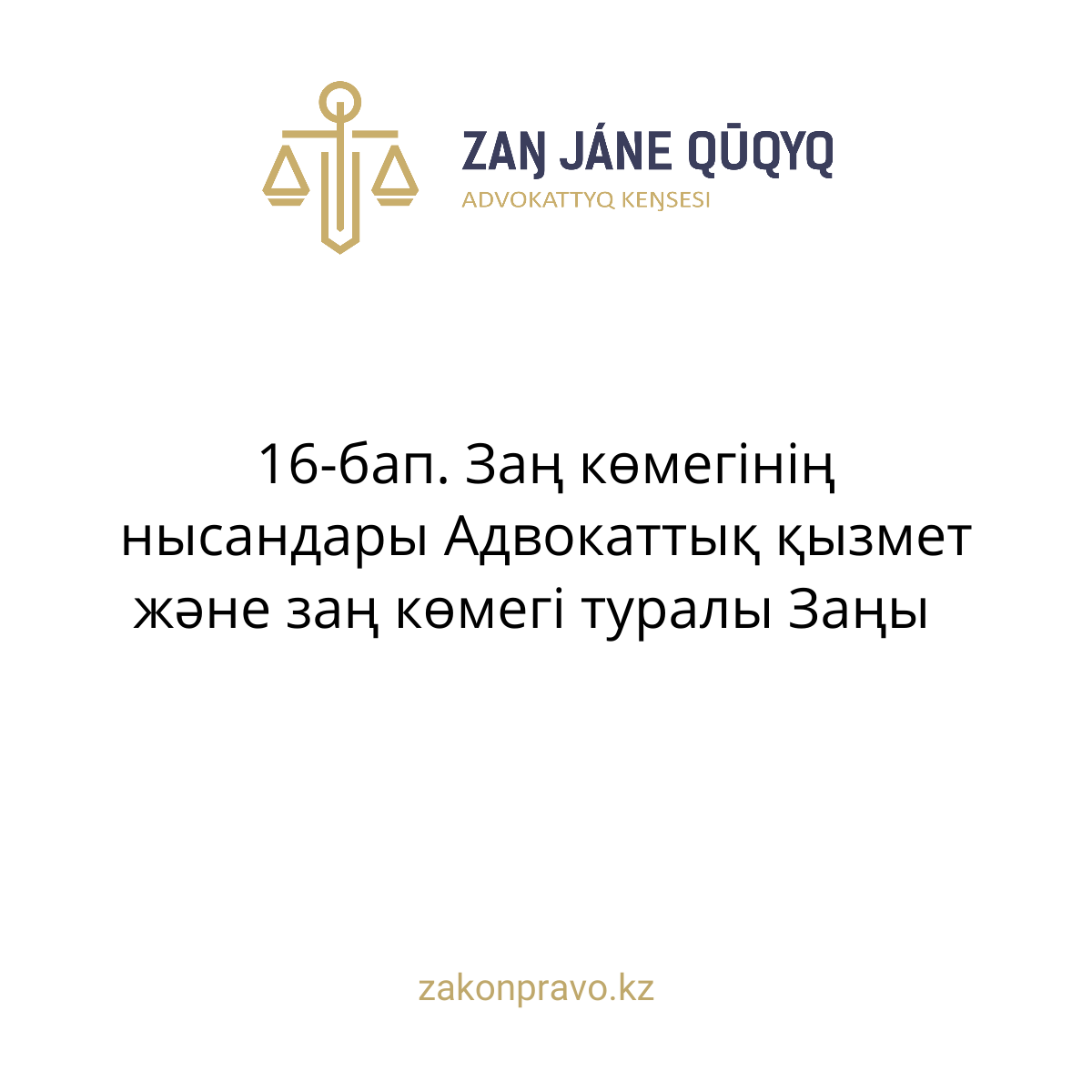 АMANAT партиясы және Заң және Құқық адвокаттық кеңсесінің серіктестігі аясында елге тегін заң көмегі көрсетілді